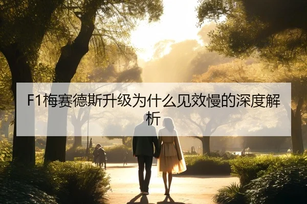 F1梅赛德斯升级为什么见效慢的深度解析 | Kaiyun