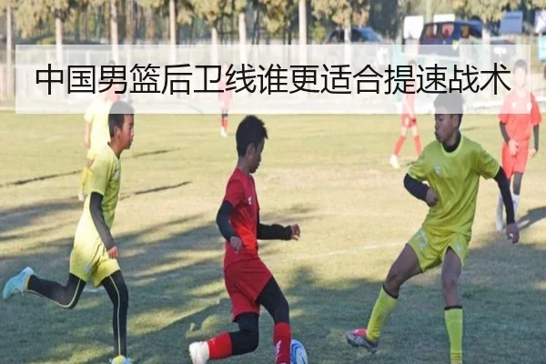 中国男篮后卫线谁更适合提速战术 | Kaiyun